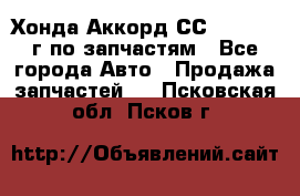 Хонда Аккорд СС7 2.0 1994г по запчастям - Все города Авто » Продажа запчастей   . Псковская обл.,Псков г.
